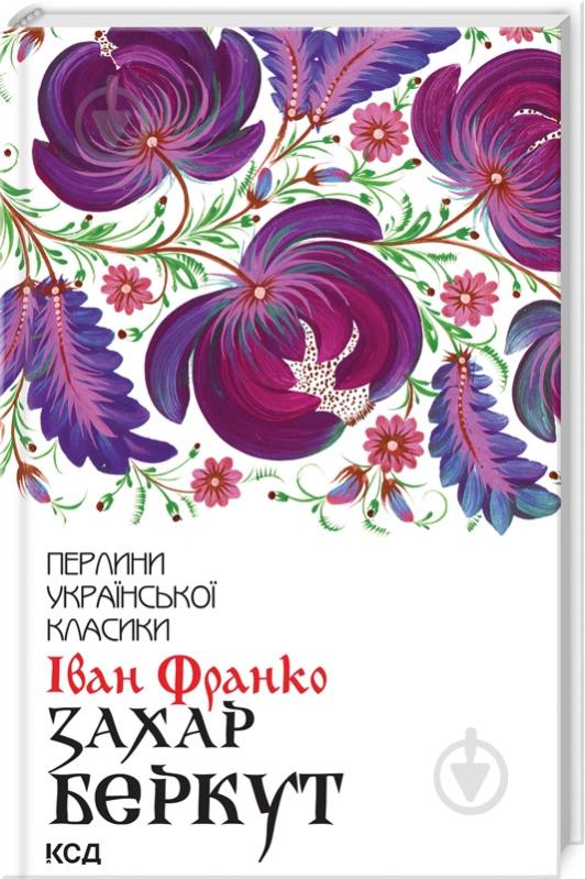 Книга Иван Франко «Захар Беркут (нов.оформ)» 978-617-15-0383-0 - фото 1