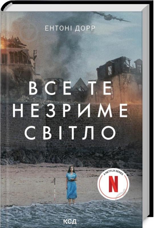 Книга Энтони Дорр «Все это незримый свет» 9786171503922 - фото 1