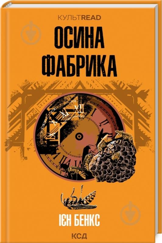 Книга Иэн Бэнкс «Осиная фабрика» 9786171502666 - фото 1