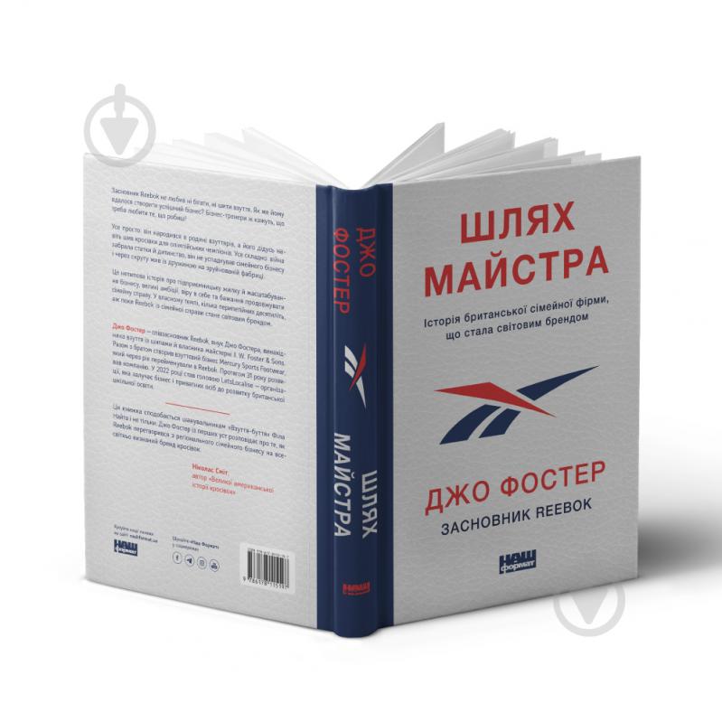 Книга Джо Фостер «Шлях майстра. Історія сімейної британської фірми, що стала світовим брендом» 978-617-8115-19-7 - фото 2