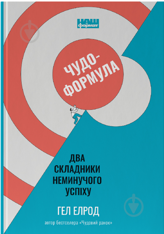 Книга Гел Елрод «Чудо-формула. Два складники неминучого успіху» 978-617-7973-79-8 - фото 1