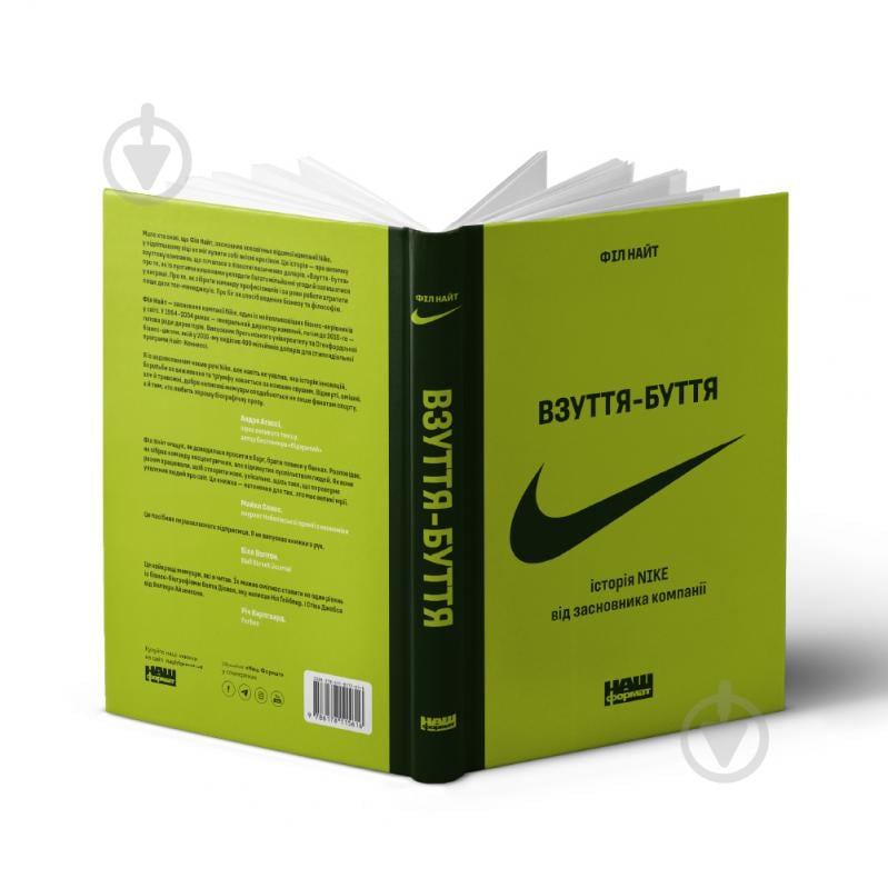 Книга Фил Найт «Взуття-буття. Історія Nike, розказана її засновником» 978-617-8115-61-6 - фото 2