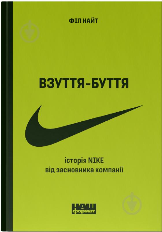 Книга Фил Найт «Взуття-буття. Історія Nike, розказана її засновником» 978-617-8115-61-6 - фото 1