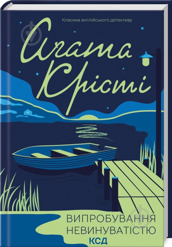 Книга Агата Крісті «Випробування невинуватістю» 9786171502772 - фото 1