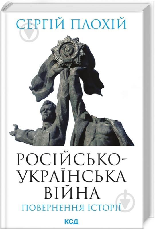 Книга Сергей Плохий «Российско-украинская война. Возвращение истории» 9786171502741 - фото 1