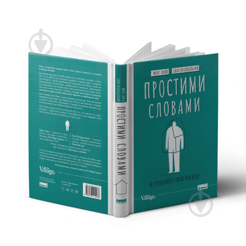 Книга Марк Ливин «Простими словами-2. Як розібратися у своїй поведінці» 978-617-8115-46-3 - фото 2