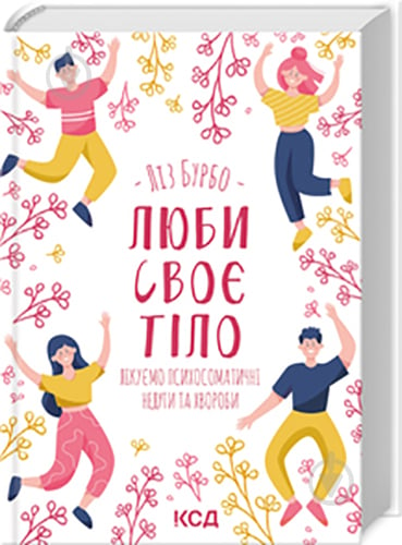 Книга Лиз Бурбо «Книга Люби своє тіло. Лікуємо психосоматичні недуги» 978-617-12-9276-5 - фото 1