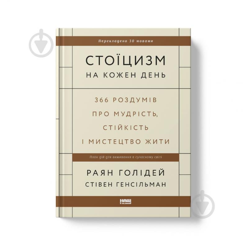 Книга Раян Голідей «Стоїцизм на кожен день. 366 роздумів про мудрість, стійкість і мистецтво жити» 978-617-8115-29-6 - фото 1