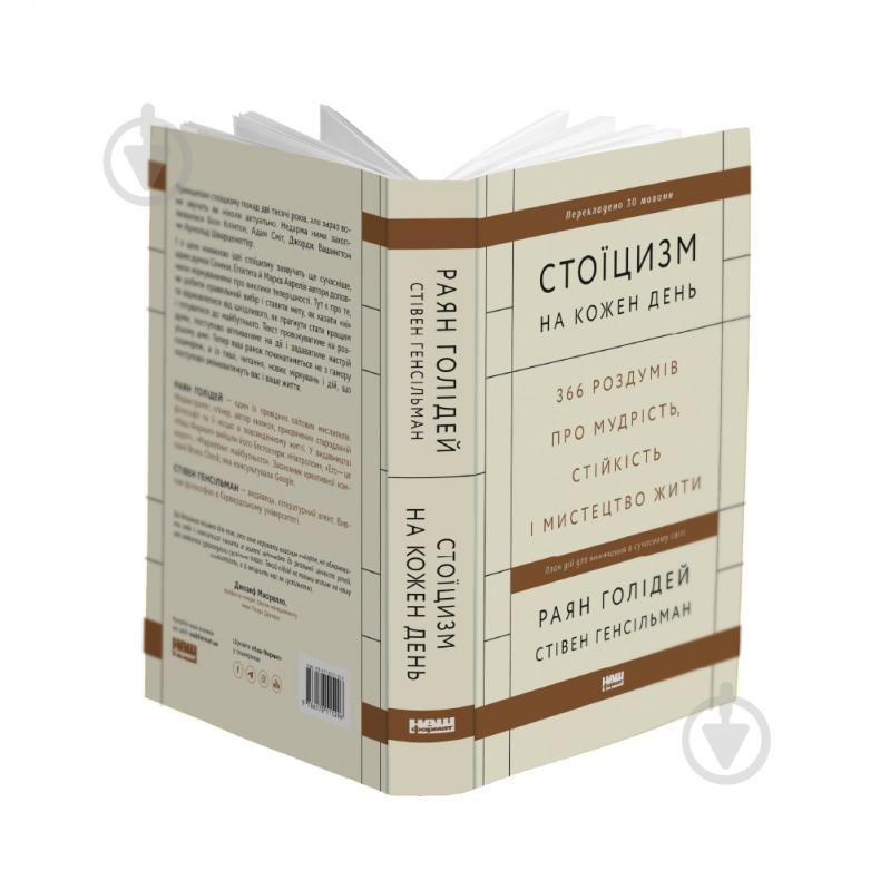 Книга Раян Голідей «Стоїцизм на кожен день. 366 роздумів про мудрість, стійкість і мистецтво жити» 978-617-8115-29-6 - фото 2