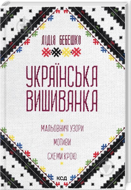 Книга Лидия Бебешко «Українська вишиванка Мальовничі узори мотиви схеми крою» 978-617-15-0263-5 - фото 1