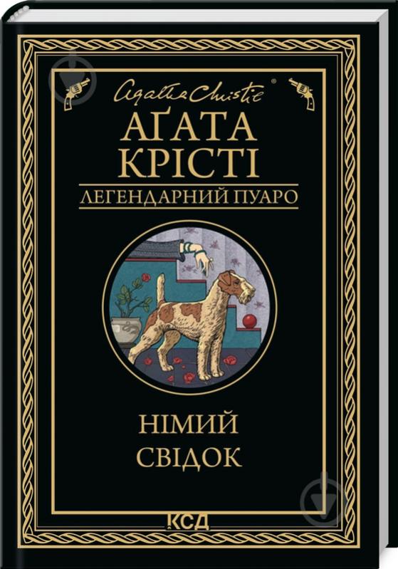 Книга Агата Кристи «Німий свідок» 9786171501904 - фото 1