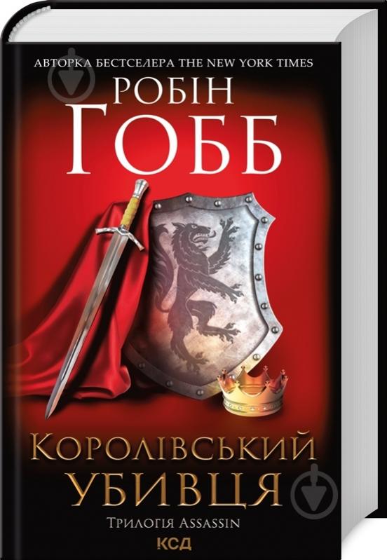 Книга Робін Гобб «Королівський убивця Assassin 2» 9786171261891 - фото 1