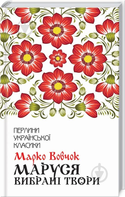 Книга Марко Вовчок «Маруся. Избранные произведения» 9786171276604 - фото 1