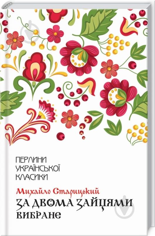 Книга Михайло Старицький «За двома зайцями. Вибране» 9786171281011 - фото 1