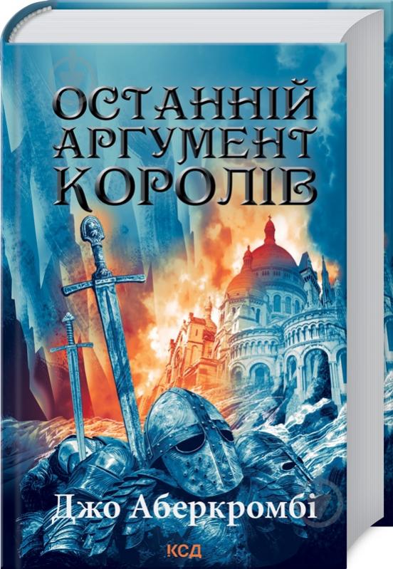 Книга Джо Аберкромби «Останній аргумент королів (Перший закон Книга 3)» 9786171296022 - фото 1