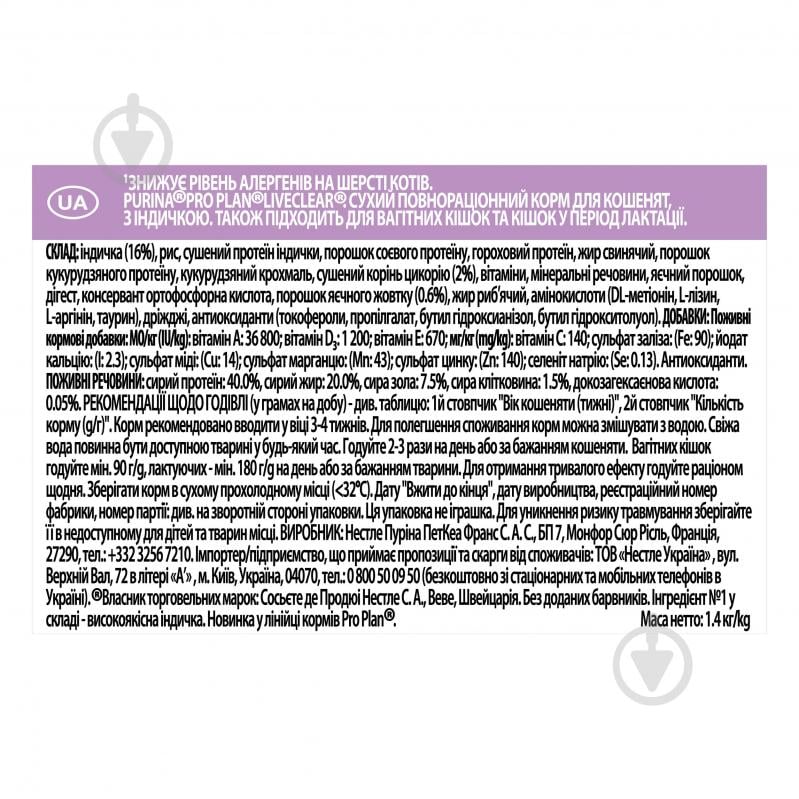 Корм сухий для кошенят ProPlan by Purina LiveClear Kitten <1 для зменшення алергенів на шерсті, з індичкою 1,4 кг - фото 4