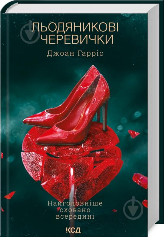 Книга Джоан Гарріс «Льодяникові черевички (книга 2)» 9786171500617 - фото 1