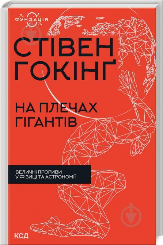 Книга Стівен Гокінґ «На плечах гігантів Величні прориви у фізиці та астрономії» 978-617-12-9901-6 - фото 1