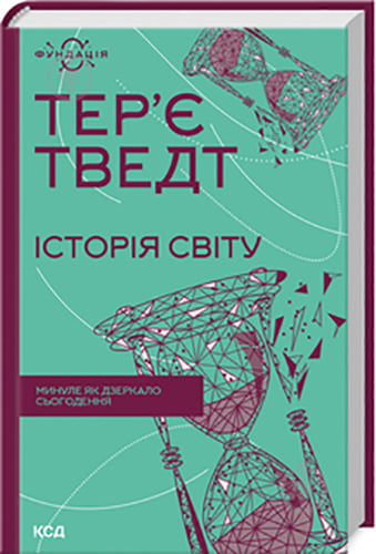 Книга Тер'є Тведт «Історія світу. Минуле як дзеркало сьогодення» 978-617-15-0014-3 - фото 1