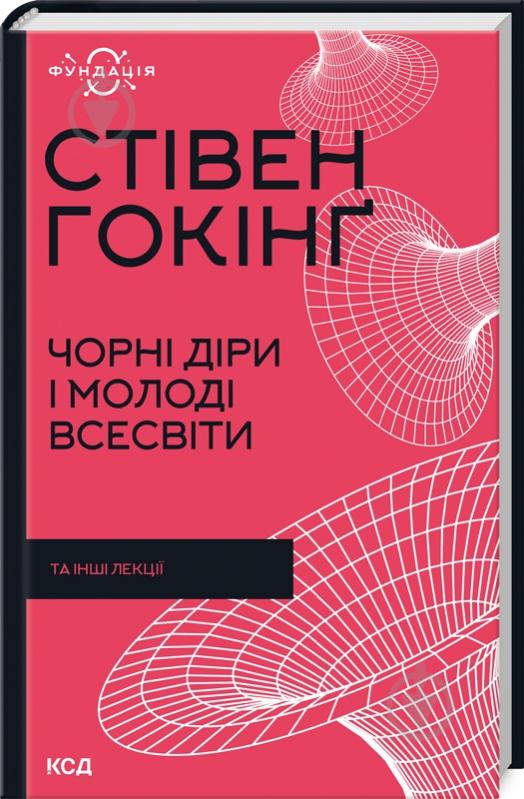 Книга Стивен Хокинг «Чорні діри і молоді Всесвіти та інші лекції» 978-617-12-9900-9 - фото 1