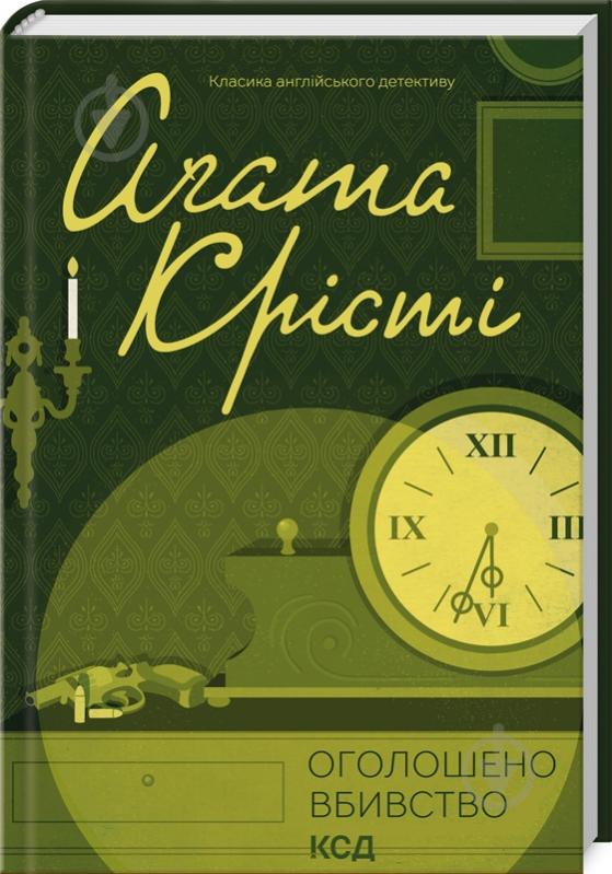 Книга Агата Кристи «Оголошено вбивство» 9786171500952 - фото 1