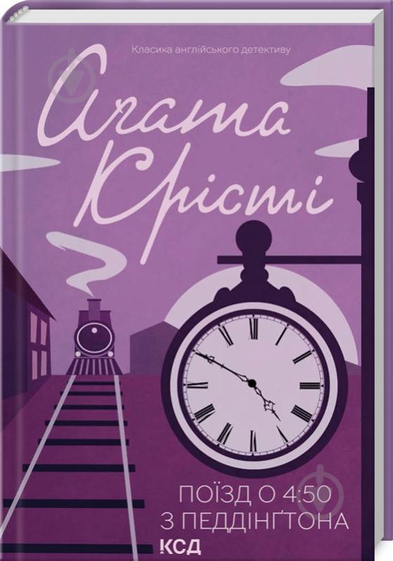 Книга Агата Крісті «Поїзд о 4:50 з Педдінґтона» 9786171500587 - фото 1