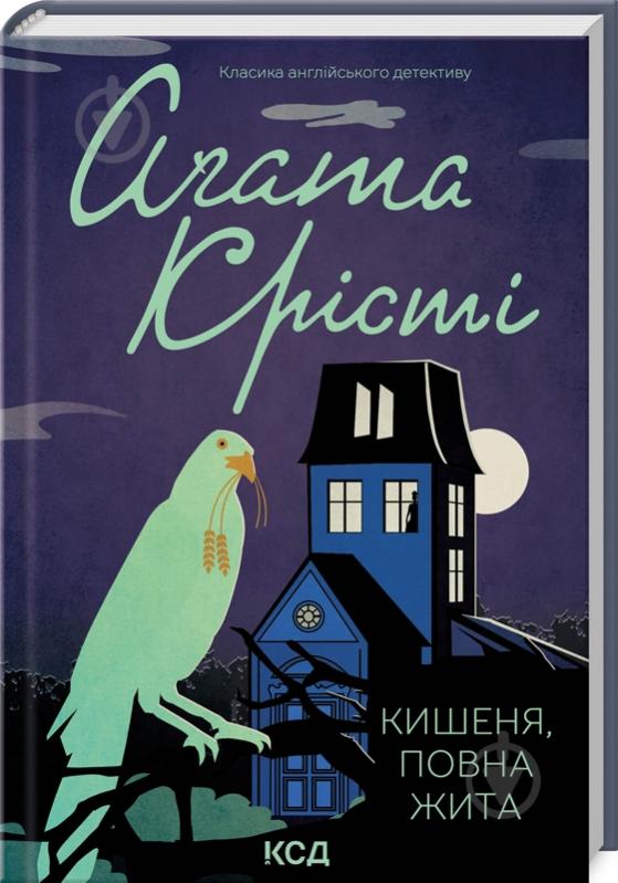 Книга Агата Кристи «Карман, полная ржи» 9786171500266 - фото 1