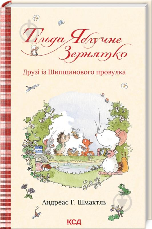 Книга Андреас Х. Шмахтль «Тільда Яблучне Зернятко. Друзі із Шипшинового провулка (кн. 2)» 978-617-15-0628-2 - фото 1