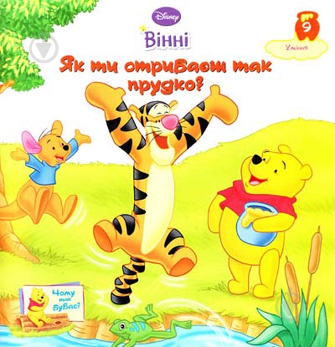 Книга «Вінні. Як ти стрибаєш так прудко?» 978-966-2179-25-5 - фото 1 Книга «Вінні. Як ти стрибаєш так прудко?» 978-966-2179-25-5 - фото 1