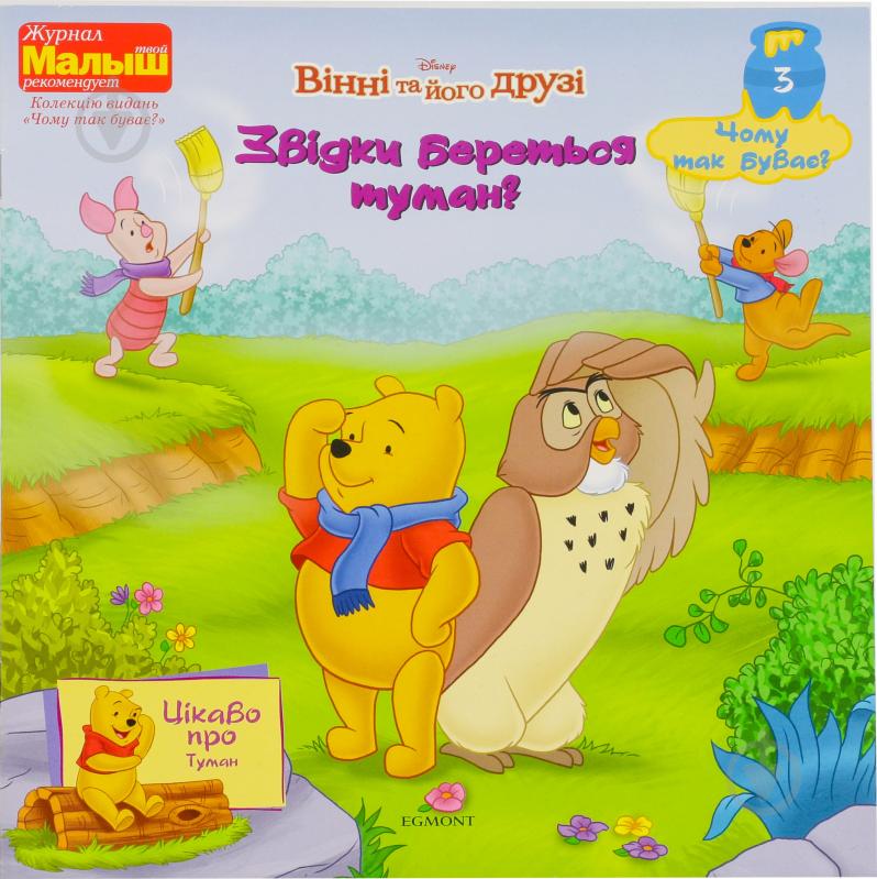 Книга «Звiдки береться туман?» - фото 1