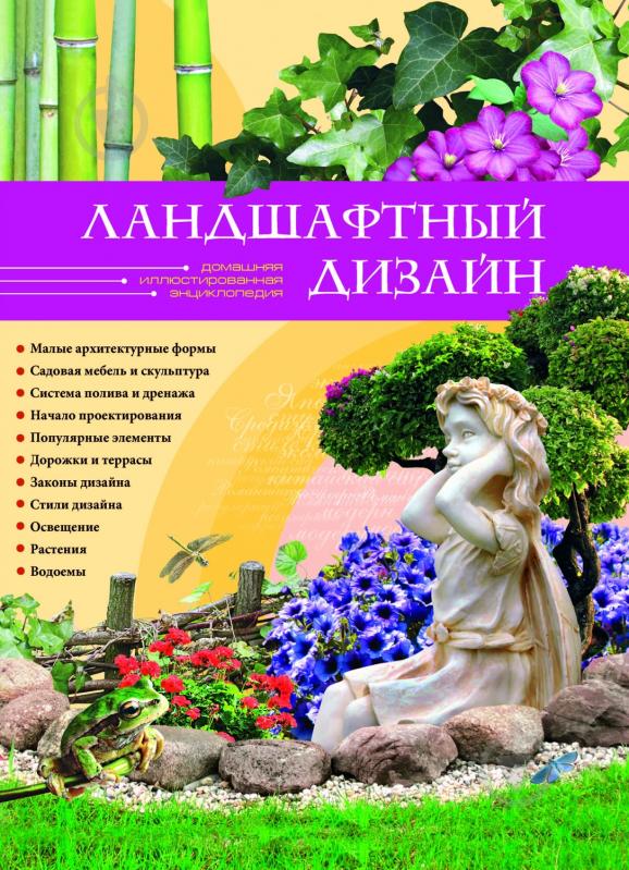 Подарочная книга ландшафтный дизайн