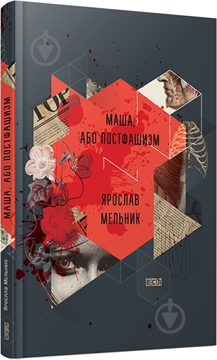 Книга Ярослав Мельник «Маша, або Постфашизм» 978-617-679-216-1 - фото 1