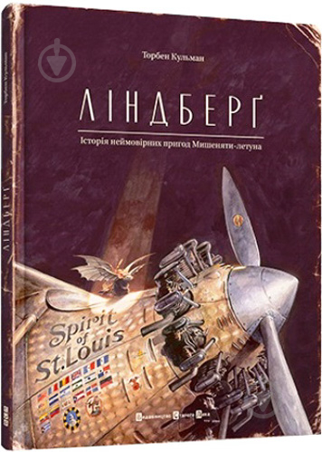 Книга Торбен Кульманн «Ліндберґ. Історія неймовірних пригод Мишеняти-летуна» 978-617-679-221-5 - фото 1