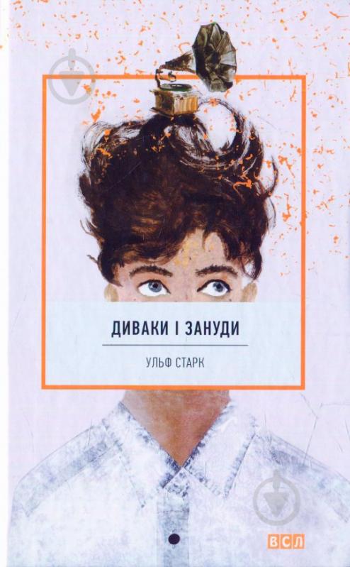 Книга «Диваки і зануди» 978-617-679-173-7 - фото 1