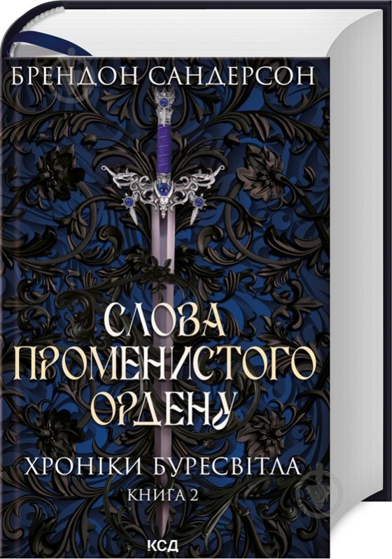 Книга Брендон Сандерсон «Слова Променистого ордену. Хроніки Буресвітла (кн.2)» 978-617-12-9967-2 - фото 1