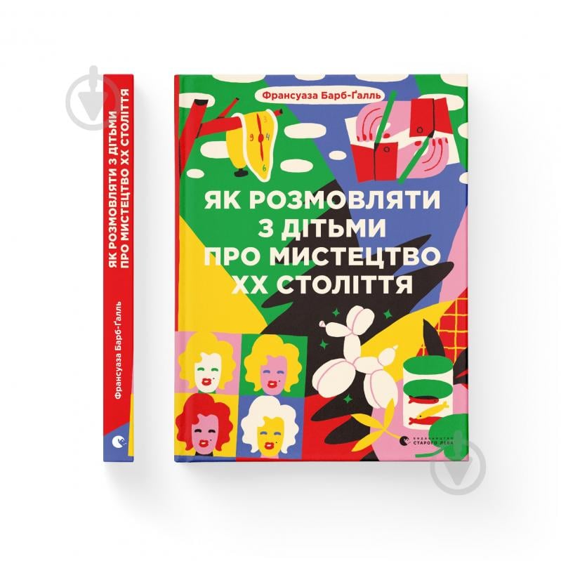 Книга Барб-Ґалль Ф. «Як розмовляти з дітьми про мистецтво ХХ століття» 978-617-679-219-2 - фото 1