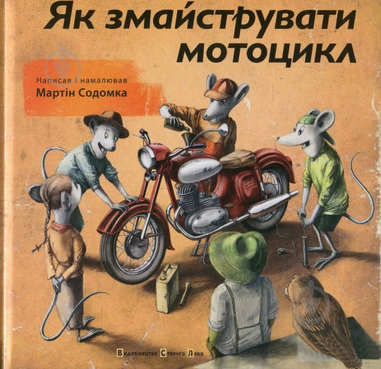 ᐉ Книга Мартін Содомка «Як змайструвати мотоцикл» 978-617-679-231-4 ...