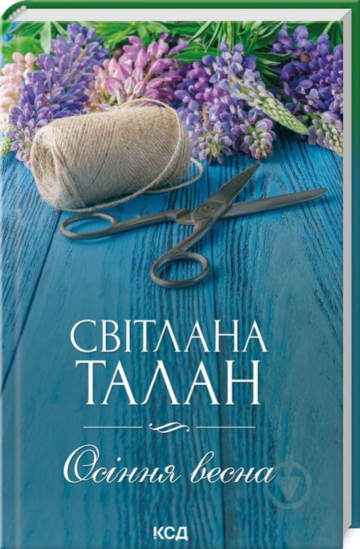 Книга Светлана Талан «Осіння весна» 978-617-12-9969-6 - фото 1