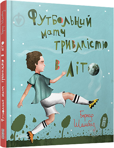 Книга Бернар Шамбаз  «Футбольний матч тривалістю в літо» 978-617-679-233-8 - фото 1