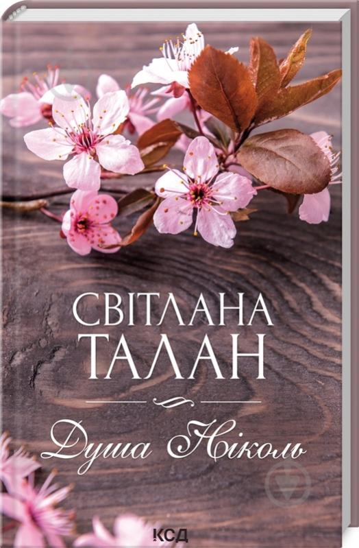 Книга Світлана Талан «Душа Ніколь» 978-617-12-9890-3 - фото 1