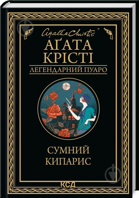 Книга Агата Кристи «Сумний кипарис» 9786171299368 - фото 1