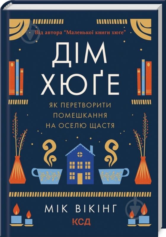 Книга Мик Викинг «Дім хюґе» 978-617-12-9964-1 - фото 1