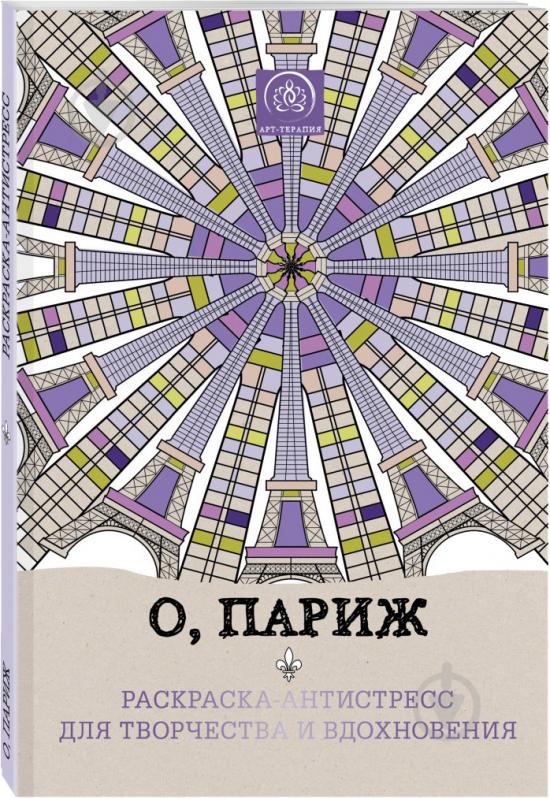 Книга «Заколдованный лес. Раскраска-антистресс для творчества и вдохновения»