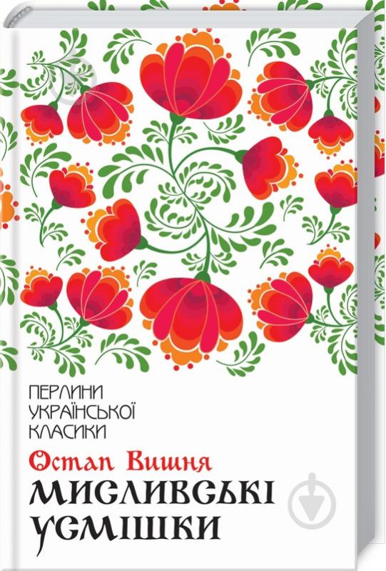 Книга Остап Вишня «Мисливські усмішки» 978-617-12-7116-6 - фото 1