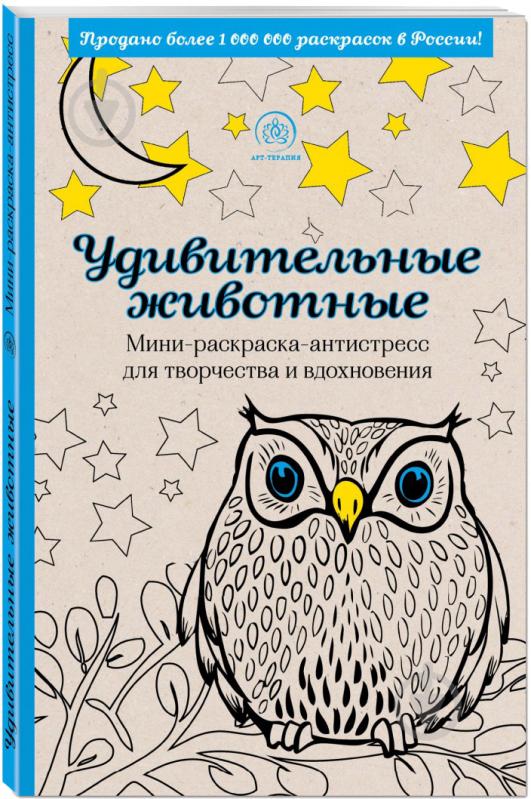 Раскраски антистресс купить в Минске, цена раскраски дудлинг и книги раскраски антистресс