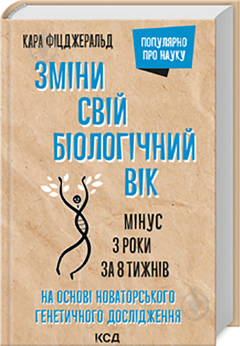 Книга Кара Фицджеральд «Зміни свій біологічний вік. Мінус 3 роки за 8 тижнів» 978-617-12-9885-9 - фото 1