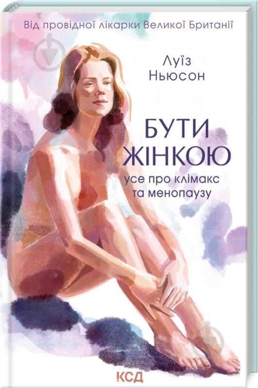 Книга Луїз Ньюсон «Бути жінкою. Усе про клімакс та менопаузу» 9786171500013 - фото 1