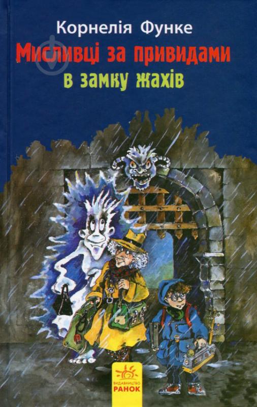 Книга Корнелия Функе «Мисливці за привидами в замку жахів. Книга 3» 978-617-09-2771-2 - фото 1