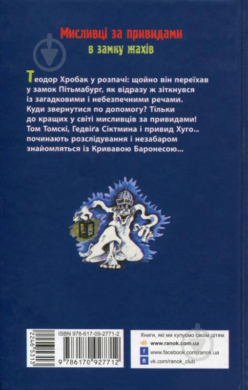 Книга Корнелия Функе «Мисливці за привидами в замку жахів. Книга 3» 978-617-09-2771-2 - фото 2