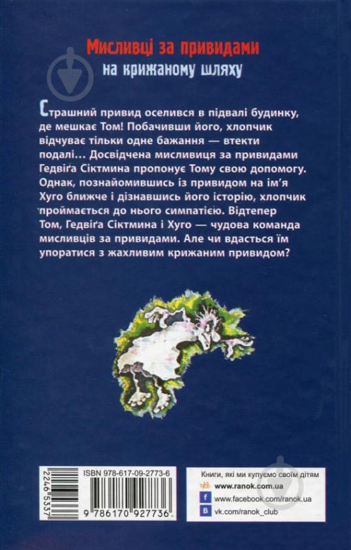 Книга Корнелия Функе «Мисливці за привидами на крижаному шляху. Книга 1» 978-617-09-2773-6 - фото 2